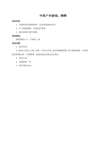 中班户外游戏：跨跨