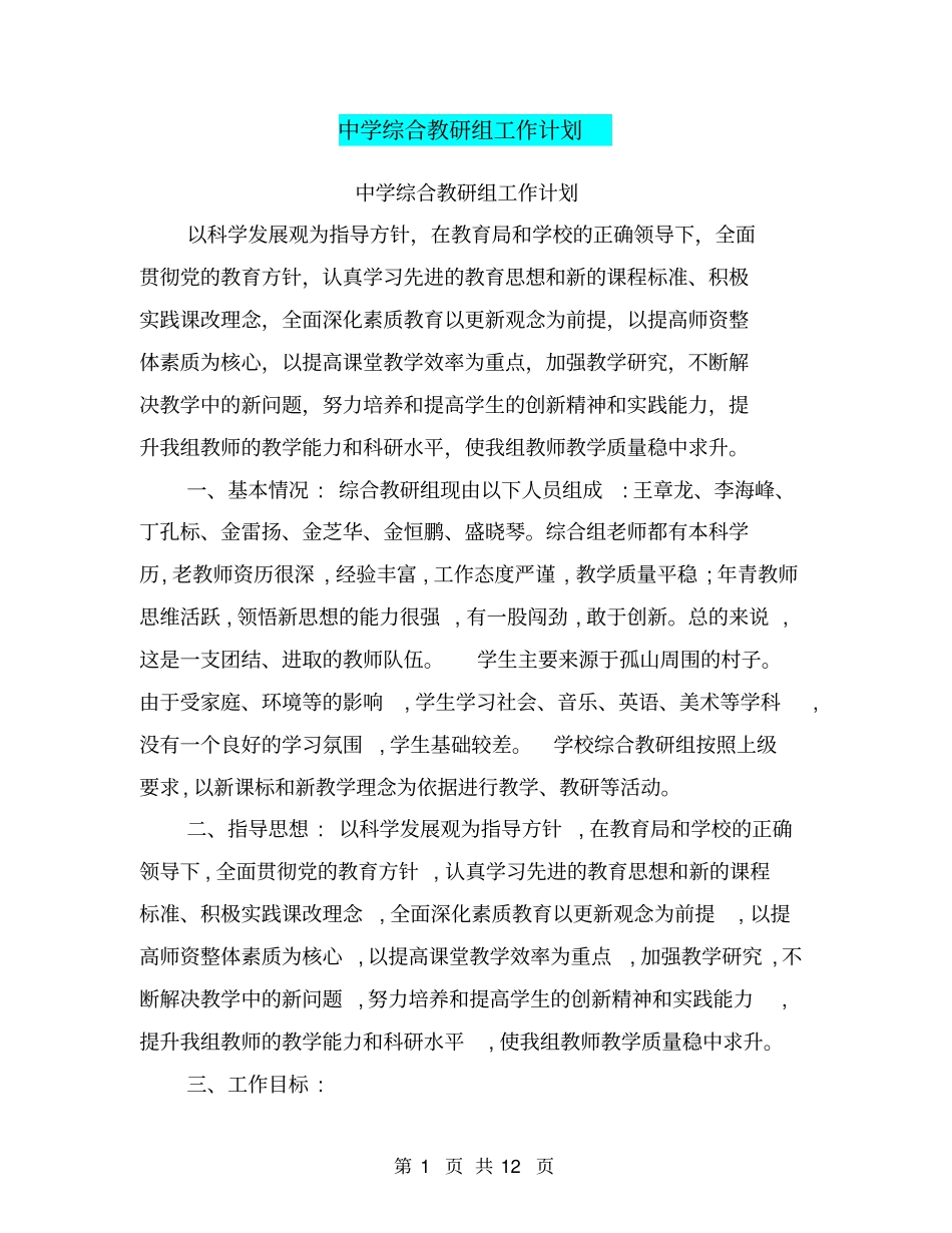 中学综合教研组工作计划【可编辑版】_第1页