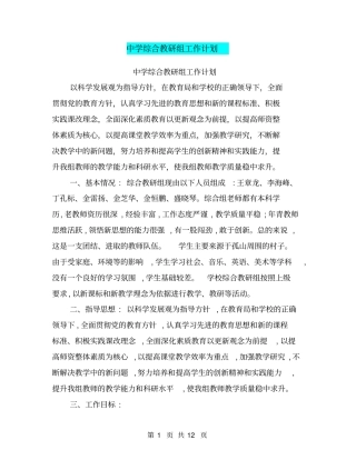中学综合教研组工作计划【可编辑版】