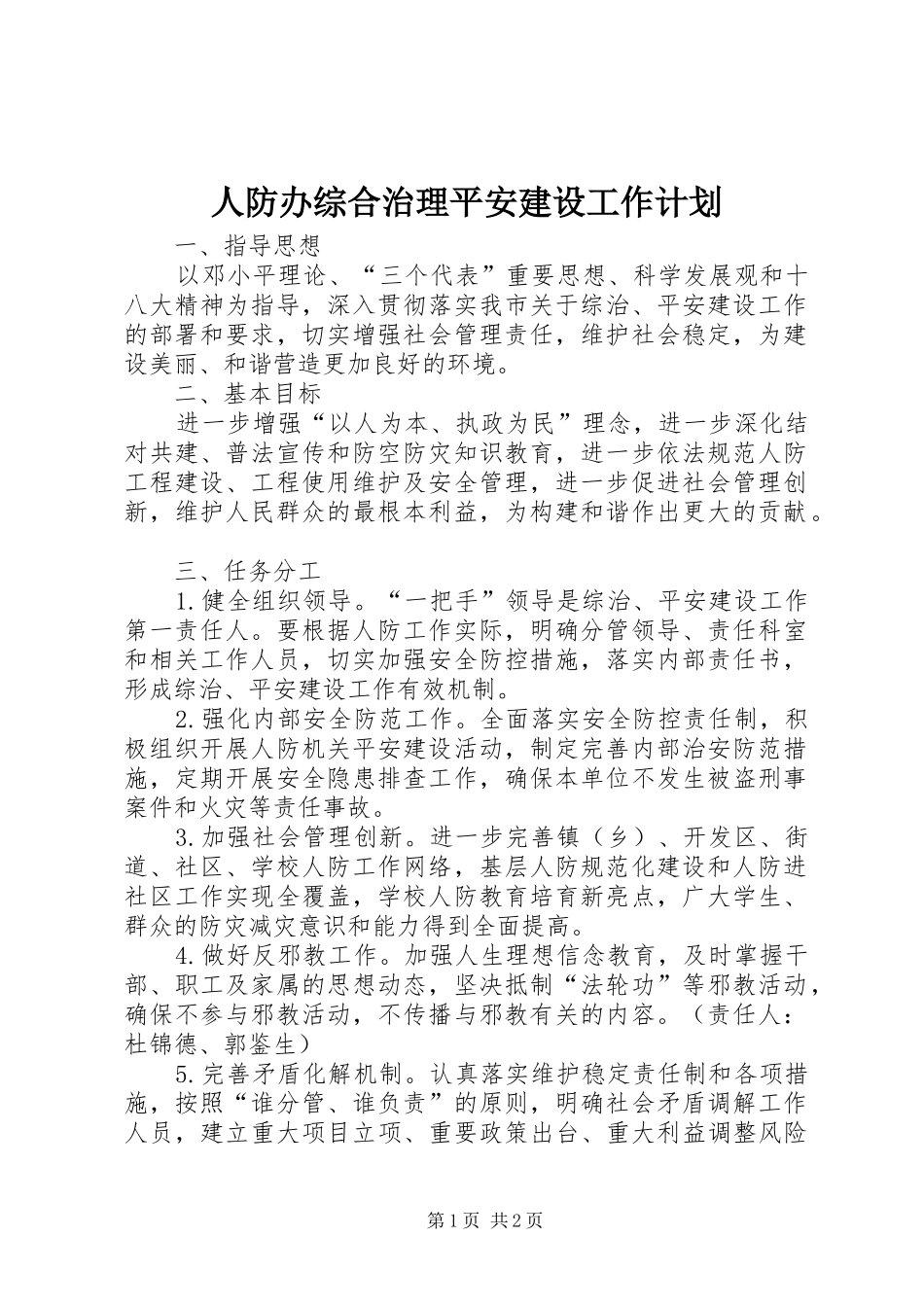 人防办综合治理平安建设工作计划_第1页