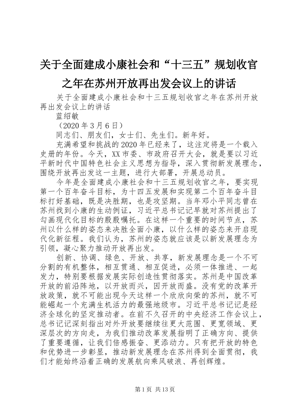 关于全面建成小康社会和“十三五”规划收官之年在苏州开放再出发会议上的讲话_第1页