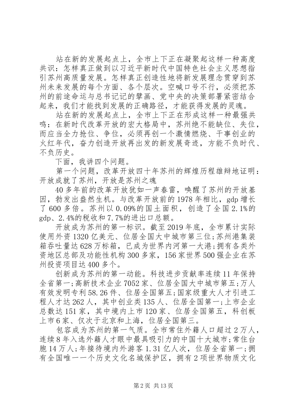 关于全面建成小康社会和“十三五”规划收官之年在苏州开放再出发会议上的讲话_第2页
