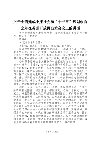 关于全面建成小康社会和“十三五”规划收官之年在苏州开放再出发会议上的讲话