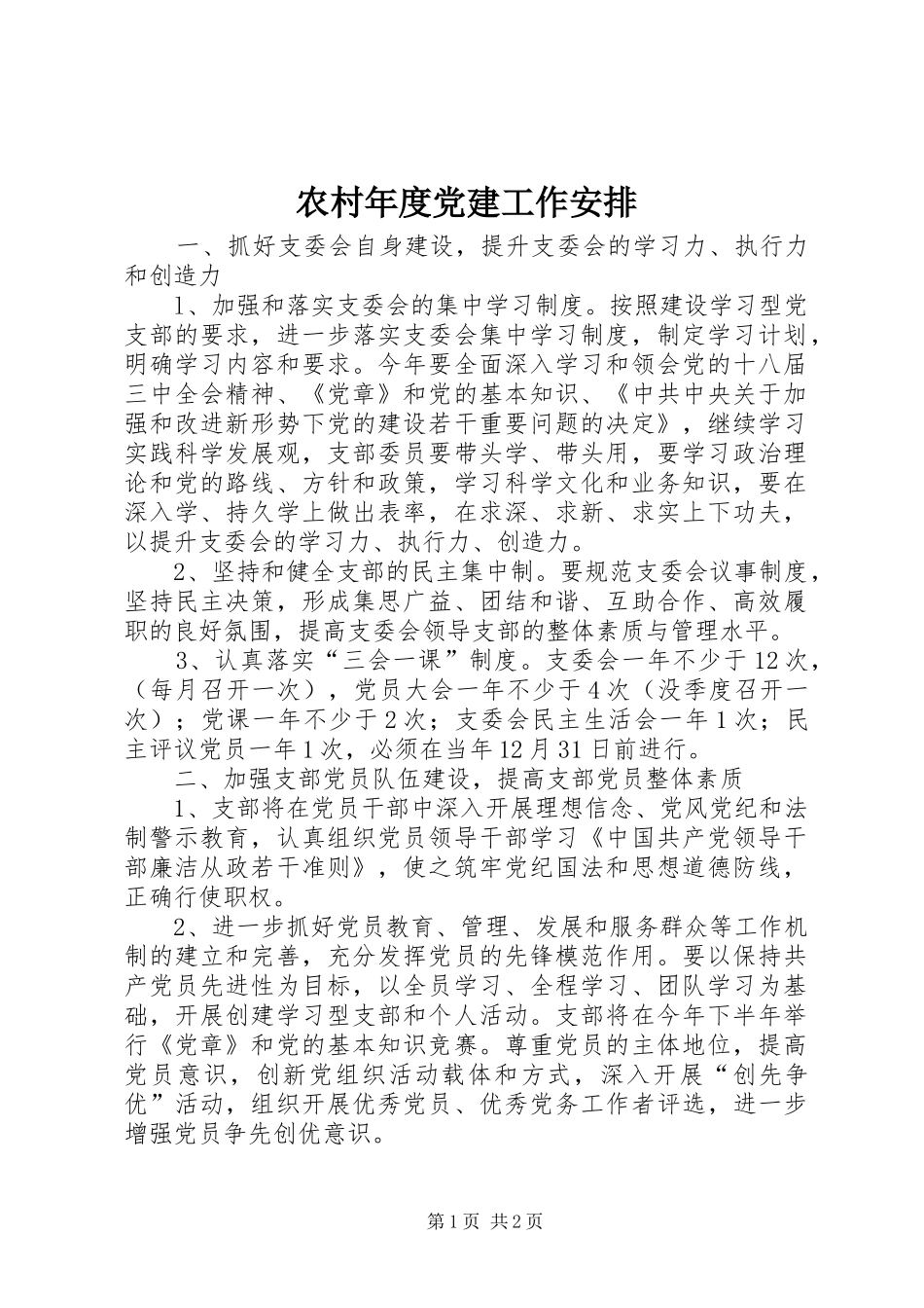 农村年度党建工作安排_第1页
