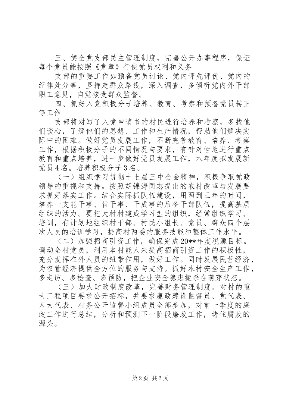 农村年度党建工作安排_第2页