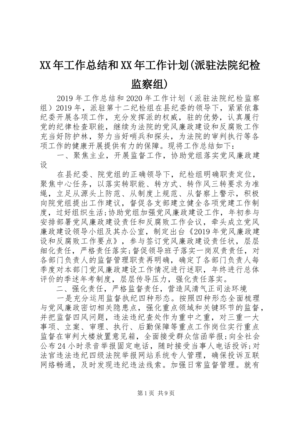 XX年工作总结和XX年工作计划(派驻法院纪检监察组)_第1页