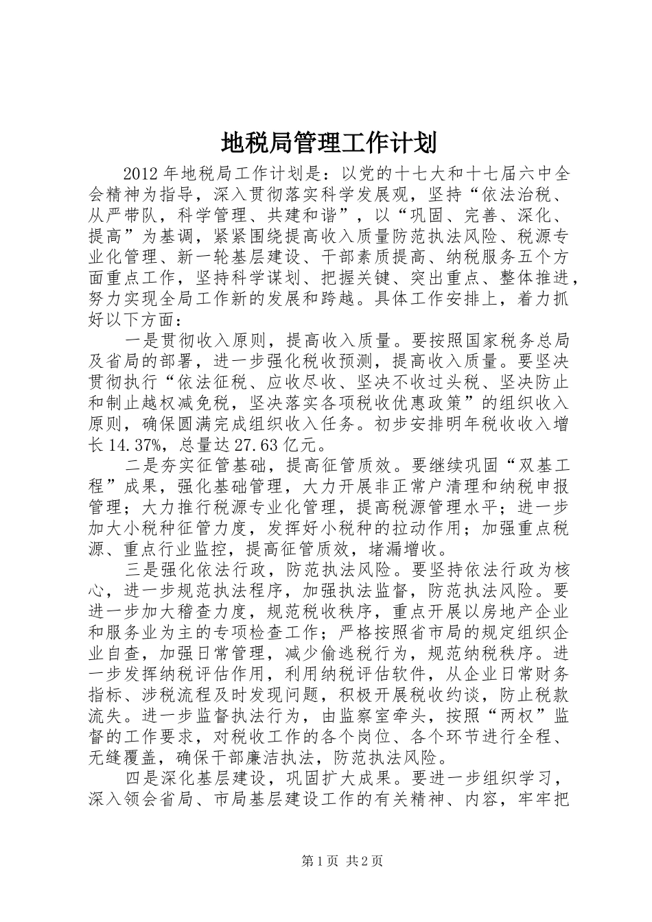 地税局管理工作计划_第1页