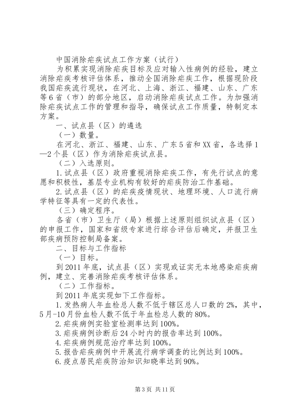 XX年消除疟疾工作计划_第3页