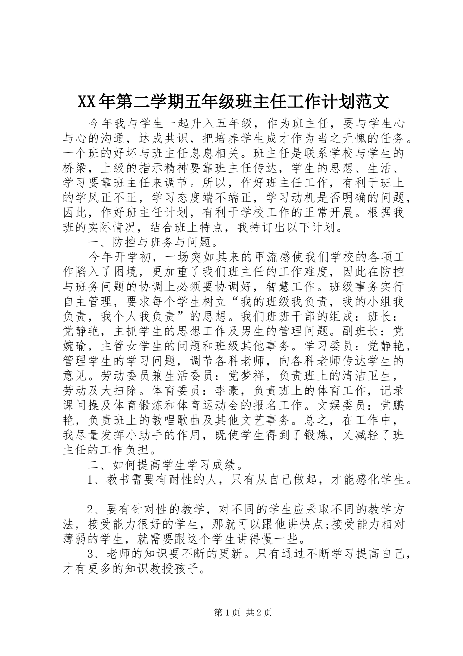 XX年第二学期五年级班主任工作计划范文_第1页