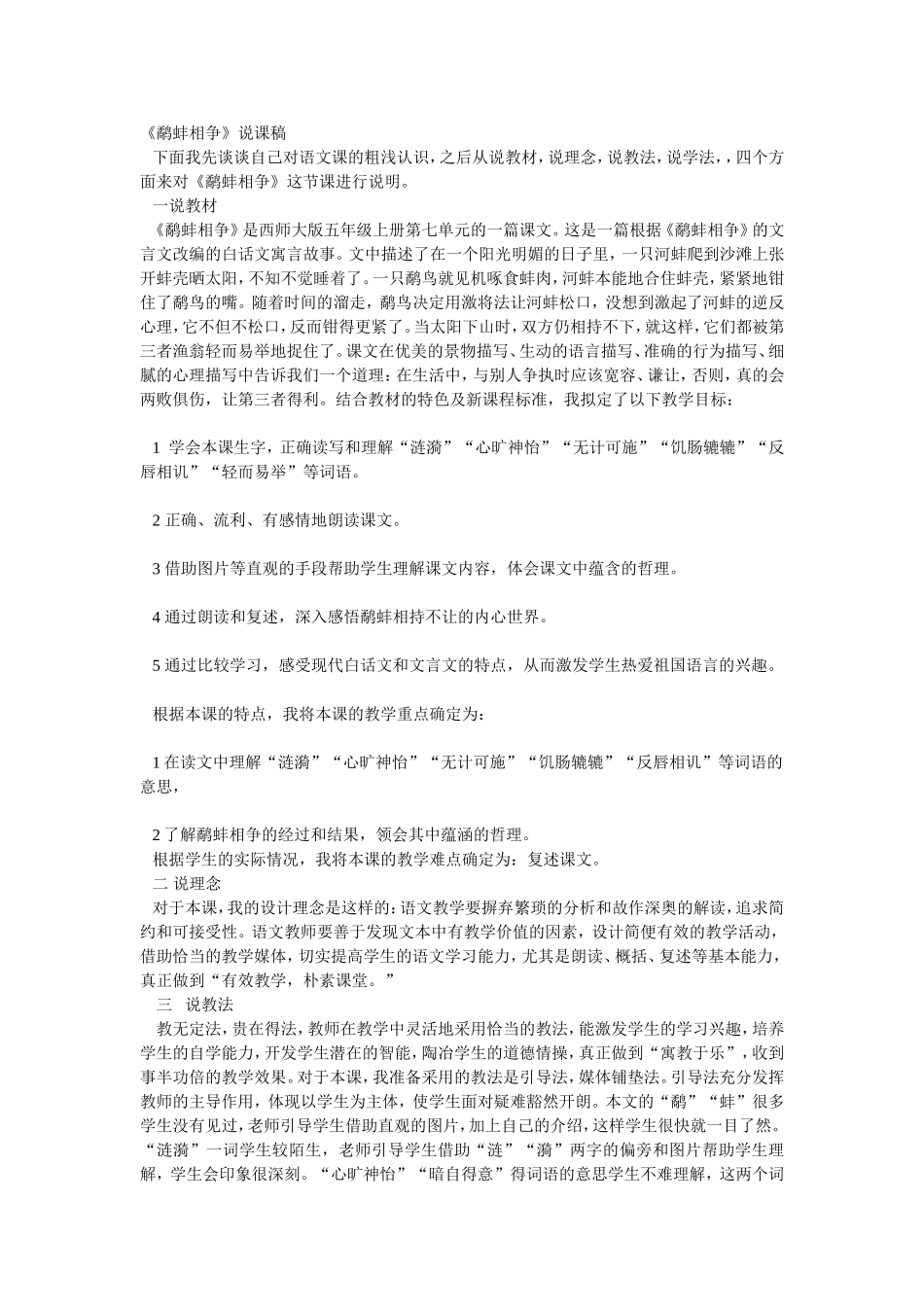《鹬蚌相争》说课稿_第1页