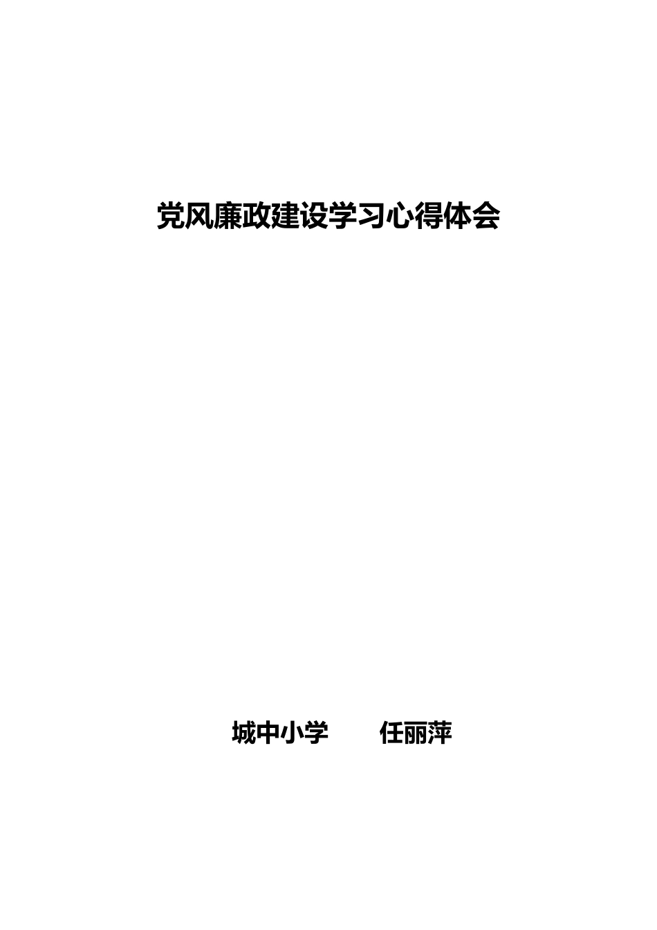 党风廉政建设学习小结_第3页