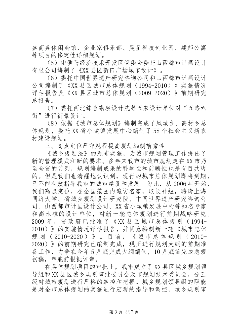 XX县区住房保障和城乡建设管理局规划报告_第3页