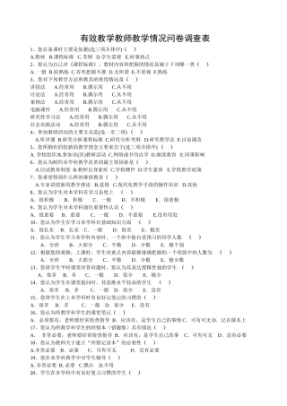 优化教学课堂问卷调查表