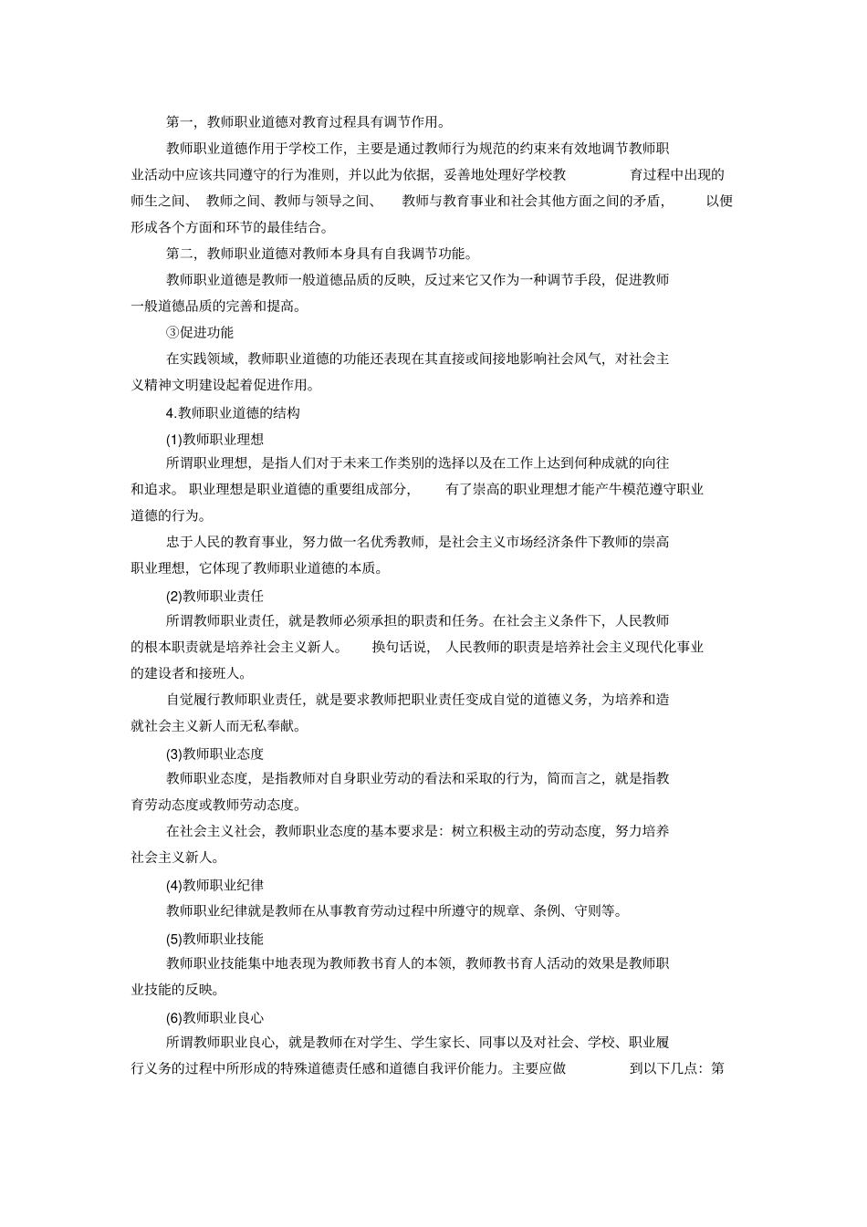 中学综合素质考点归纳教师职业道德规范_第2页