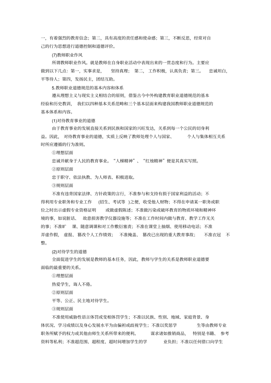 中学综合素质考点归纳教师职业道德规范_第3页