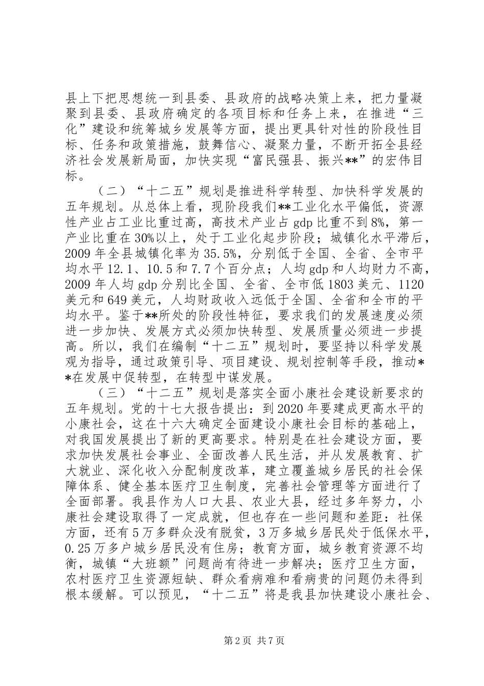 县长在十二五规划编制动员会议讲话_第2页