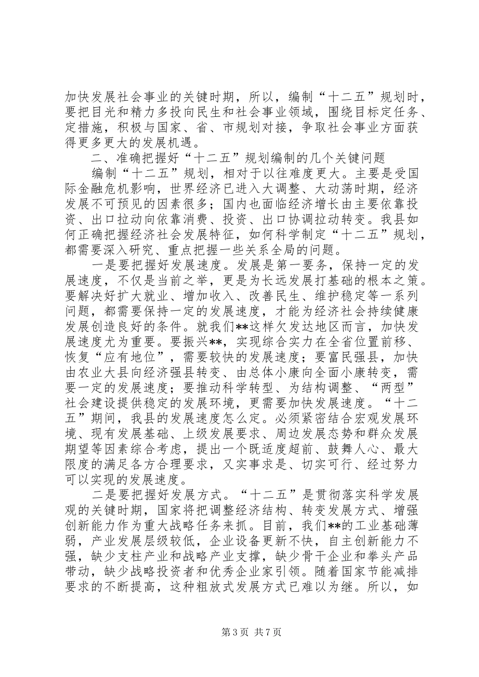 县长在十二五规划编制动员会议讲话_第3页
