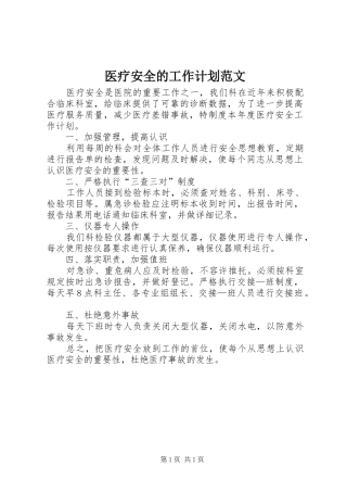 医疗安全的工作计划范文