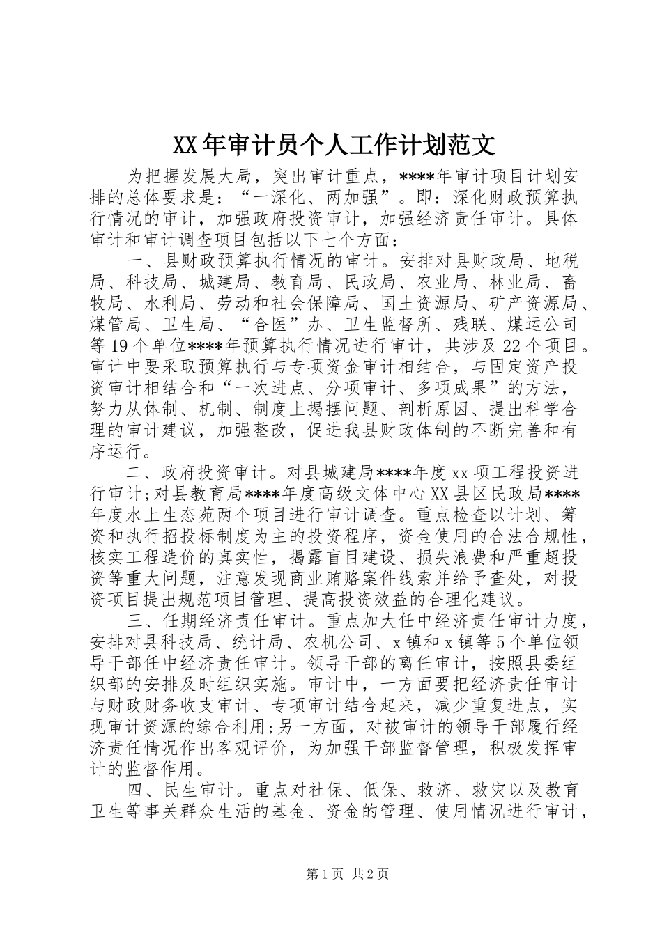XX年审计员个人工作计划范文_第1页