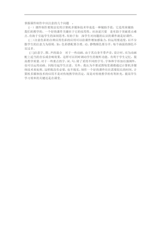 掌握课件制作中应注意的几个问题