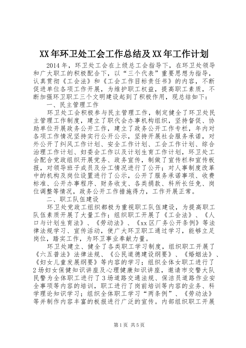 XX年环卫处工会工作总结及XX年工作计划_第1页