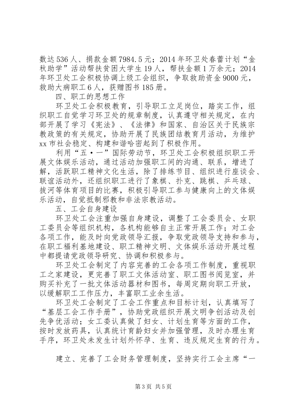 XX年环卫处工会工作总结及XX年工作计划_第3页