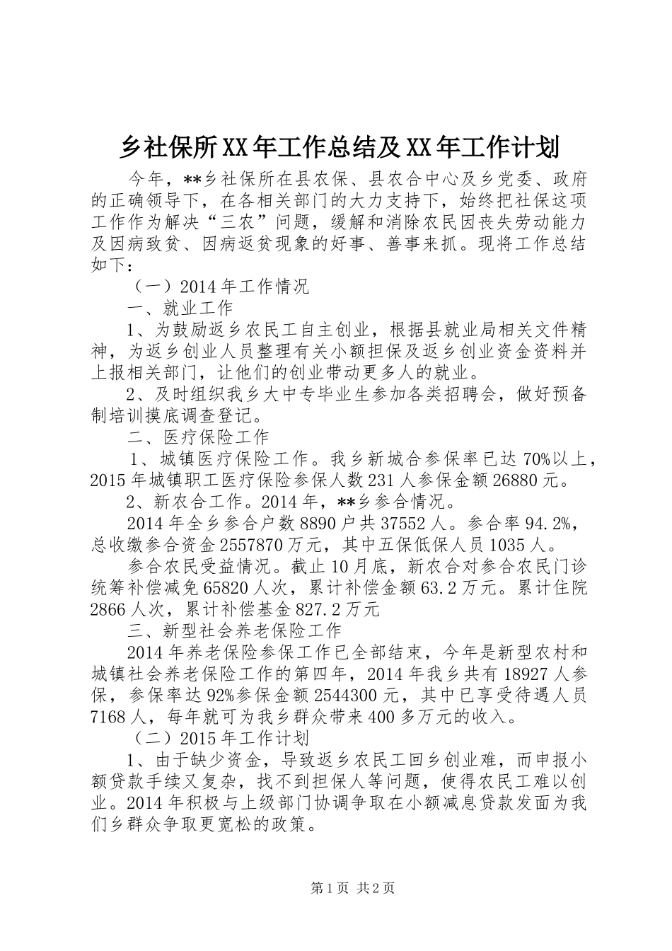 乡社保所XX年工作总结及XX年工作计划_第1页