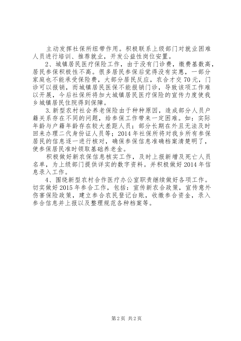 乡社保所XX年工作总结及XX年工作计划_第2页