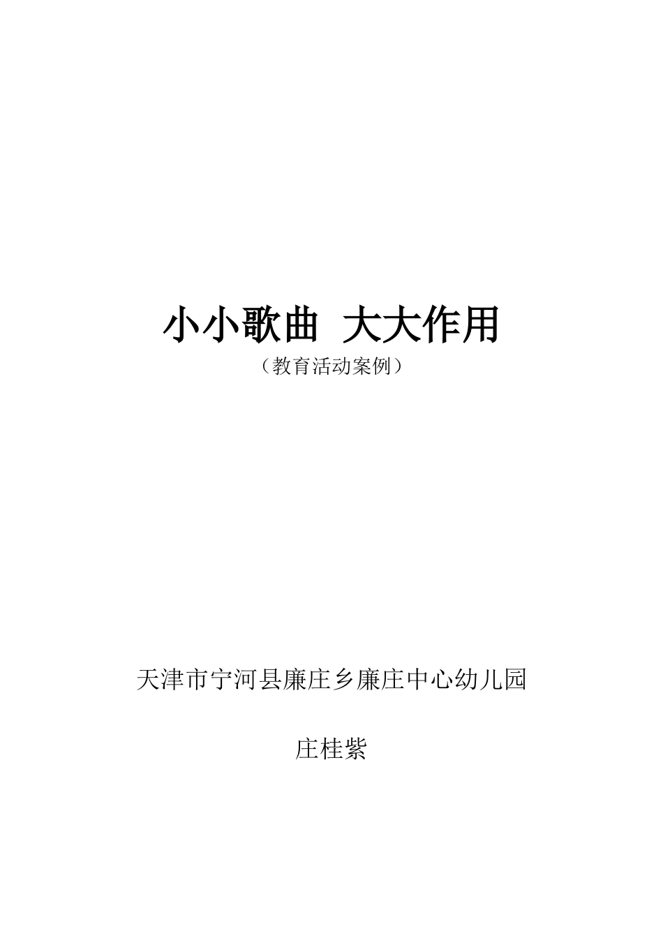 小小歌曲大大作用_第1页