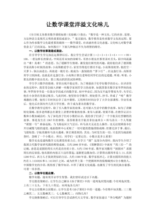 让数学课堂洋溢文化味儿