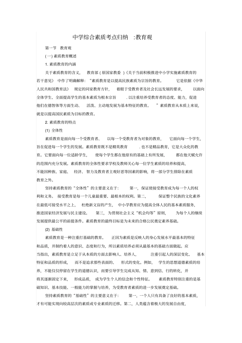 中学综合素质考点归纳教育观_第1页