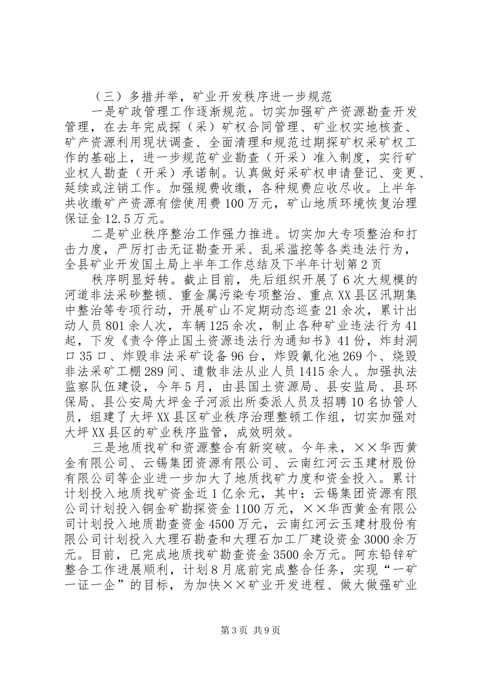 国土局上半年工作总结及下半年计划_第3页