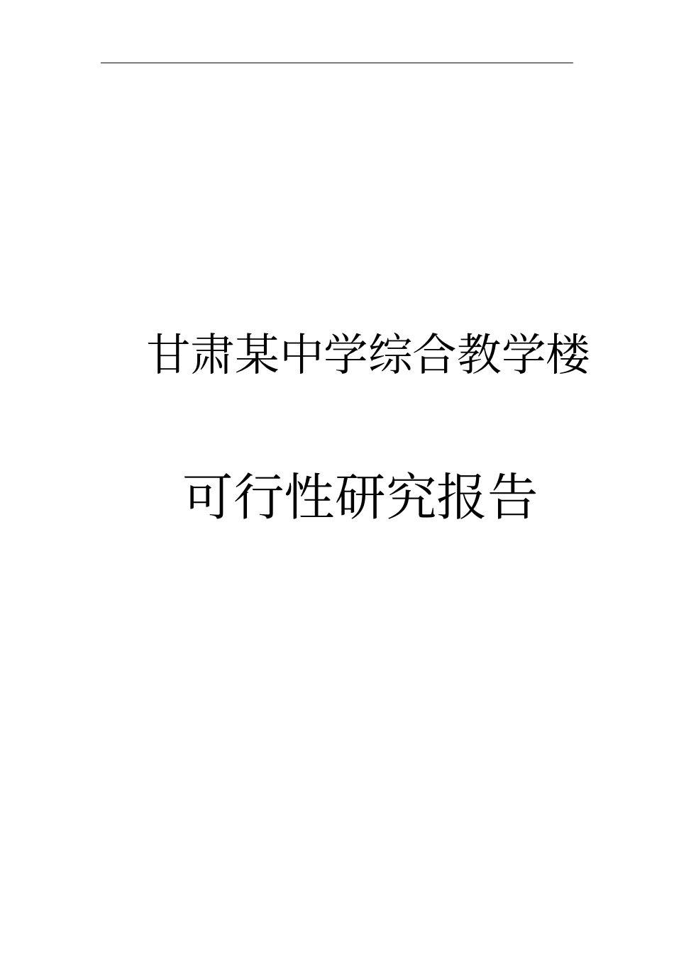 中学综合教学楼可行性研究报告_第1页