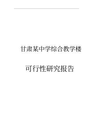 中学综合教学楼可行性研究报告