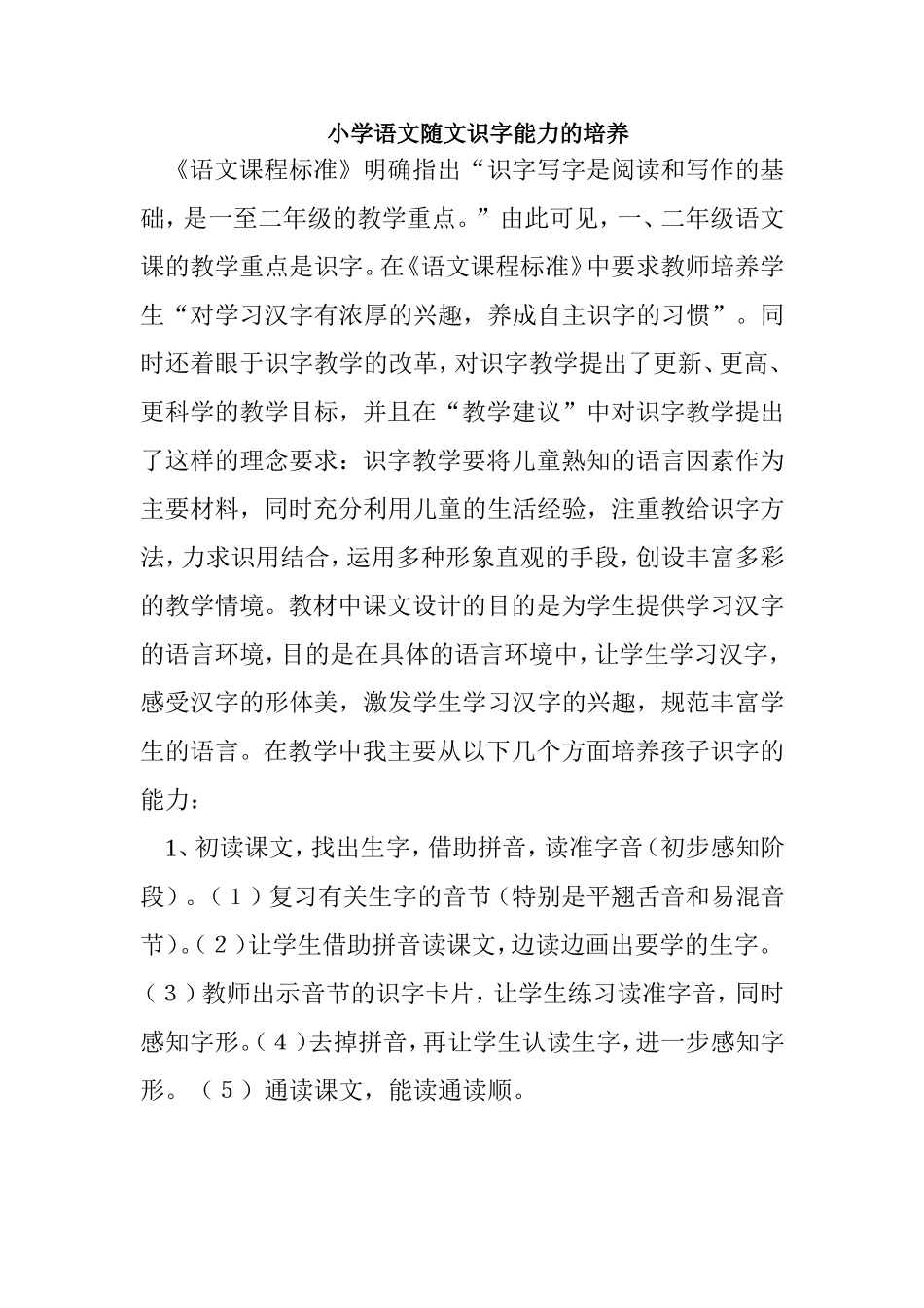 小学语文随文识字能力的培养_第1页