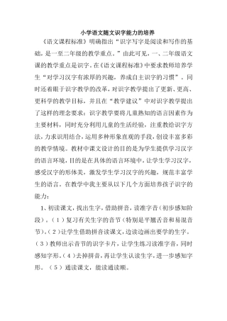 小学语文随文识字能力的培养