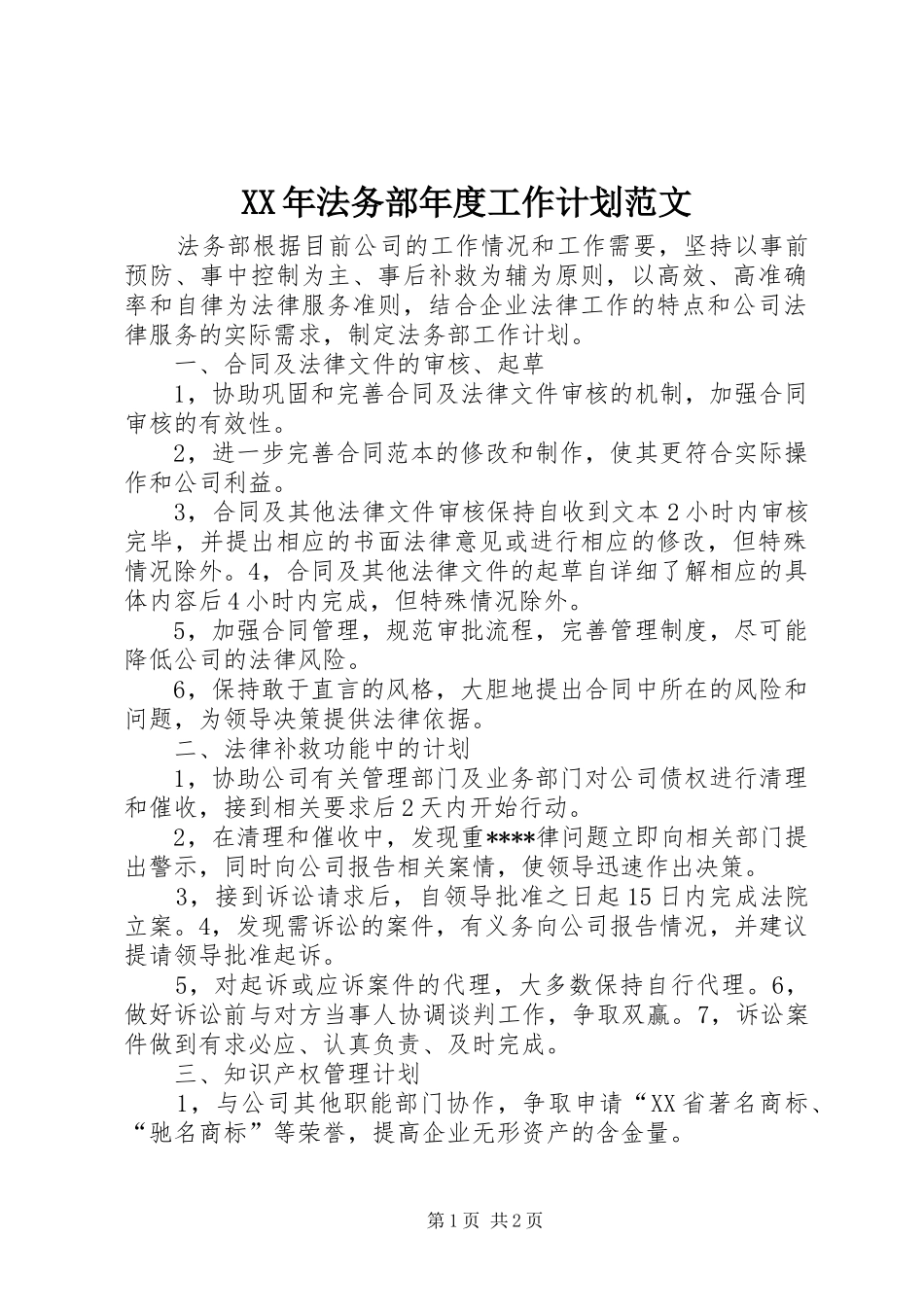 XX年法务部年度工作计划范文_第1页