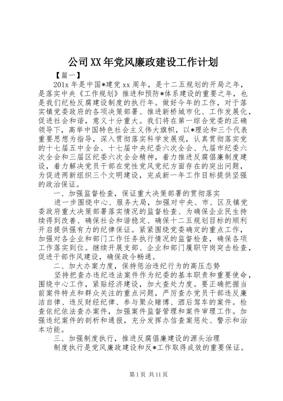 公司XX年党风廉政建设工作计划_第1页