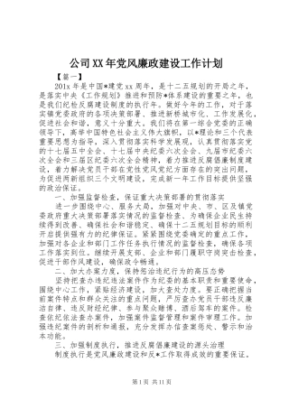 公司XX年党风廉政建设工作计划