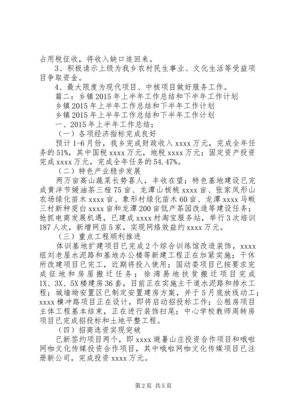 乡镇财政所XX年上半年工作总结及下半年工作计划_第2页
