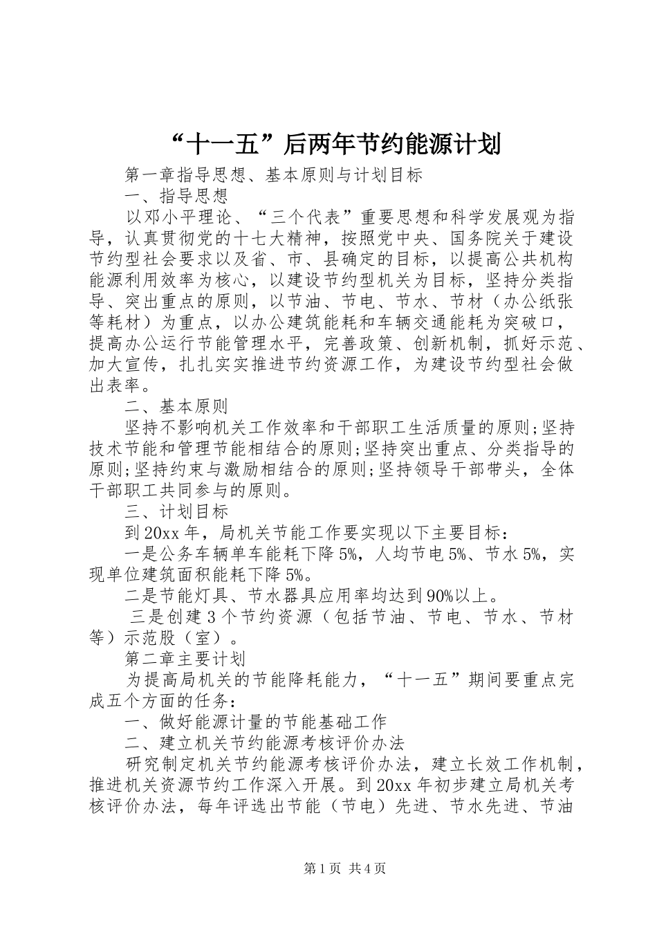“十一五”后两年节约能源计划_第1页