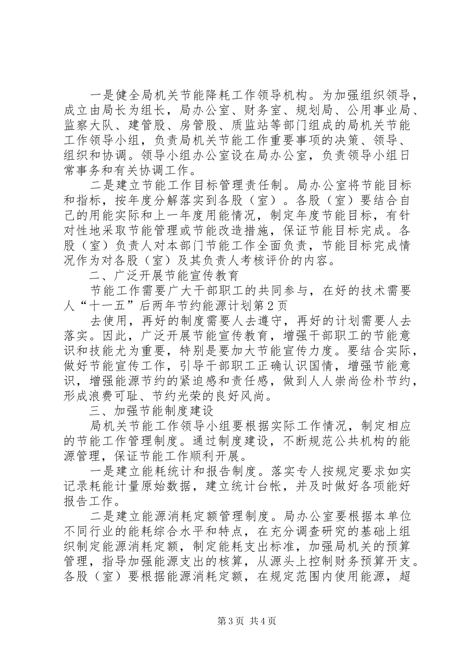 “十一五”后两年节约能源计划_第3页