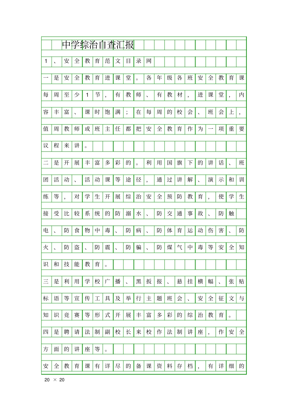 中学综治自查汇报精品工作报告_第1页