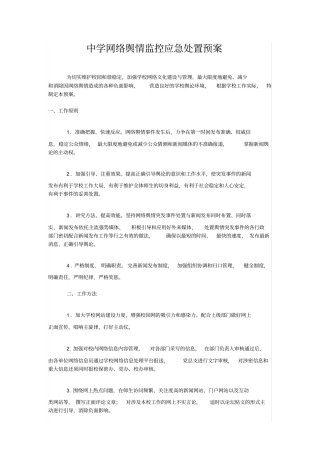 中学网络舆情监控应急处置预案