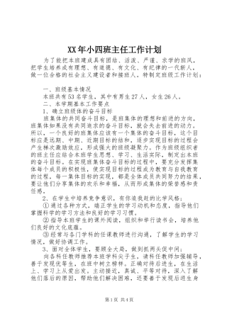 XX年小四班主任工作计划