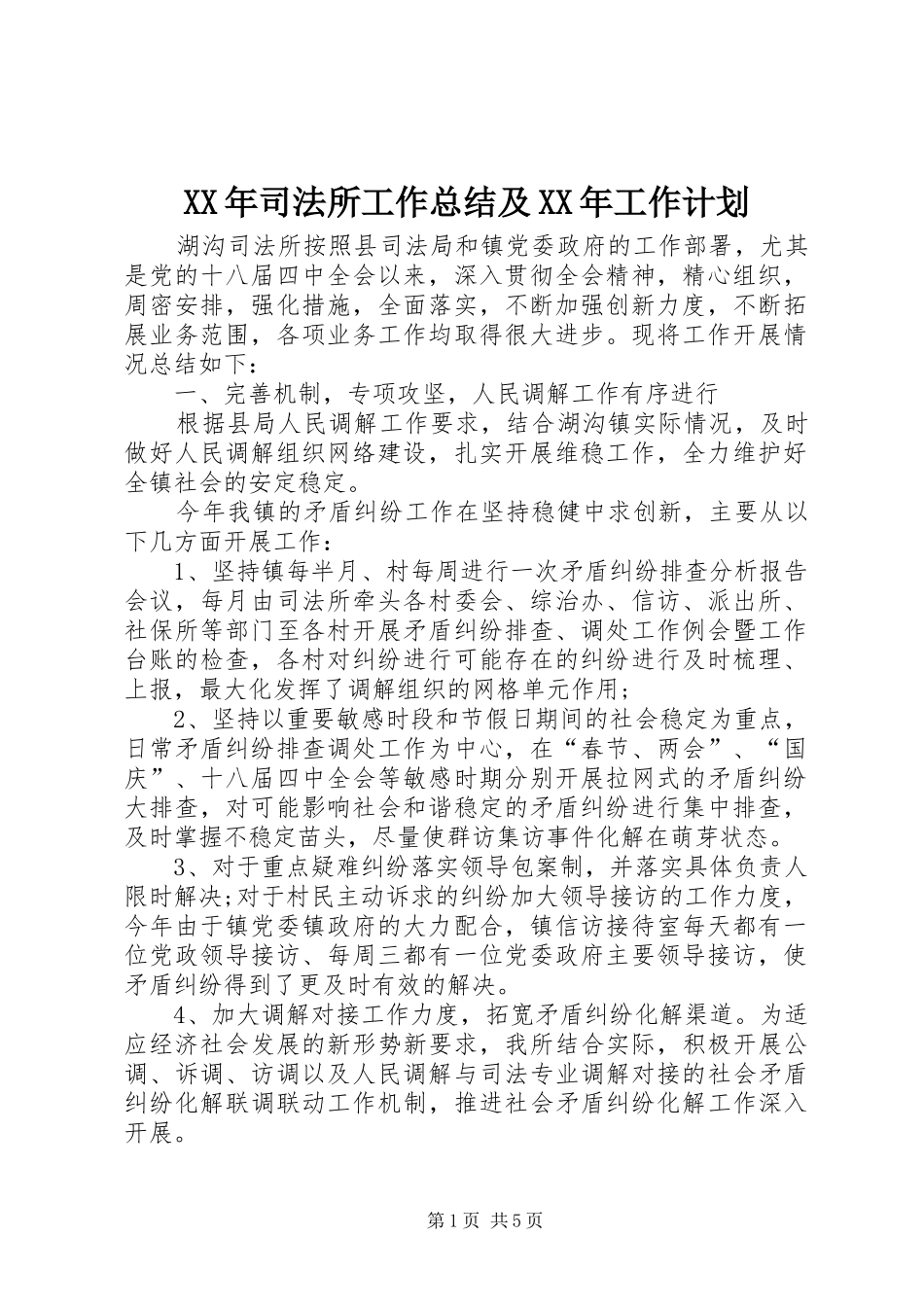 XX年司法所工作总结及XX年工作计划_第1页
