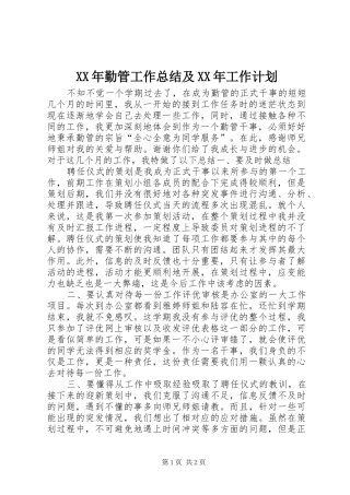 XX年勤管工作总结及XX年工作计划