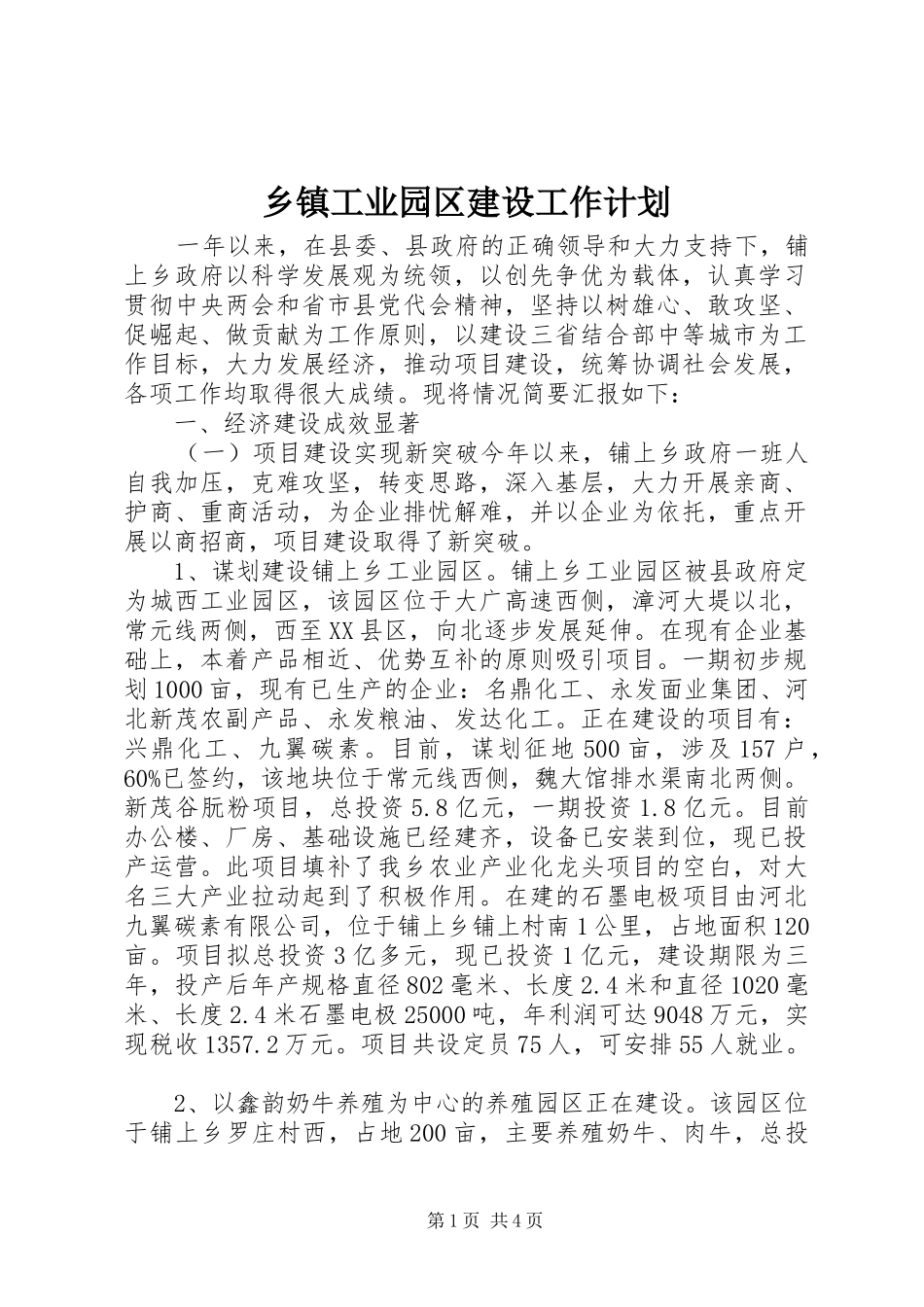 乡镇工业园区建设工作计划_第1页