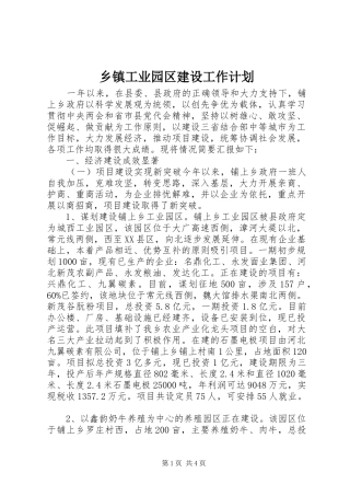 乡镇工业园区建设工作计划