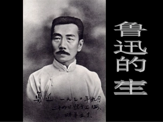 走近鲁迅_课件(PPT)